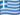 Grec flag